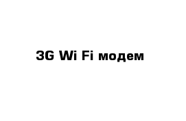 3G Wi-Fi модем